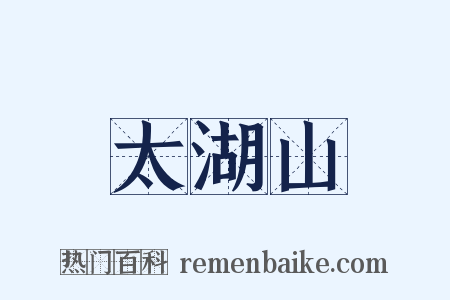 太湖山是什么意思的图片